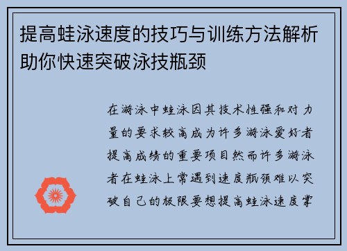 提高蛙泳速度的技巧与训练方法解析助你快速突破泳技瓶颈