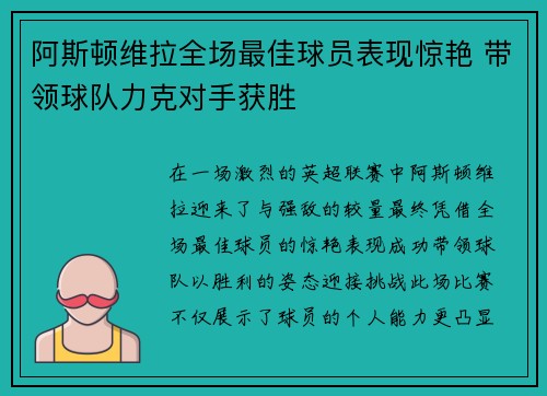 阿斯顿维拉全场最佳球员表现惊艳 带领球队力克对手获胜