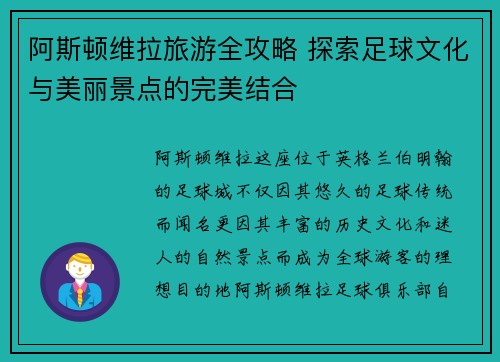 阿斯顿维拉旅游全攻略 探索足球文化与美丽景点的完美结合
