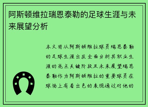 阿斯顿维拉瑞恩泰勒的足球生涯与未来展望分析