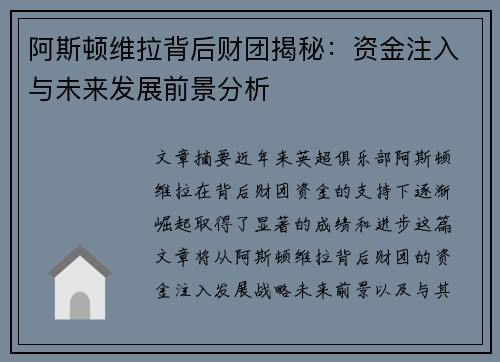 阿斯顿维拉背后财团揭秘:资金注入与未来发展前景分析