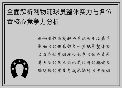 全面解析利物浦球员整体实力与各位置核心竞争力分析